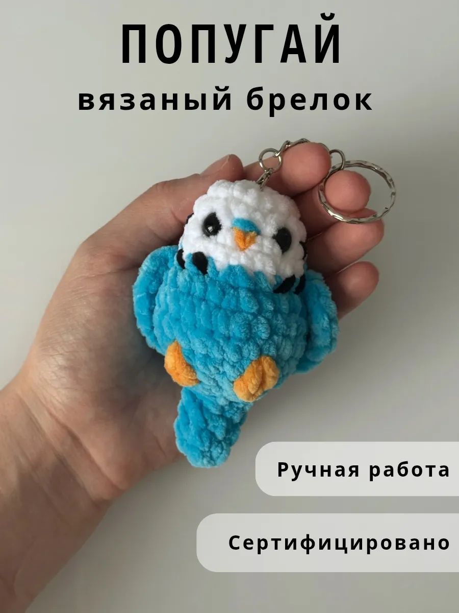 Брелок вязаная мягкая игрушка ручной работы попугай синий