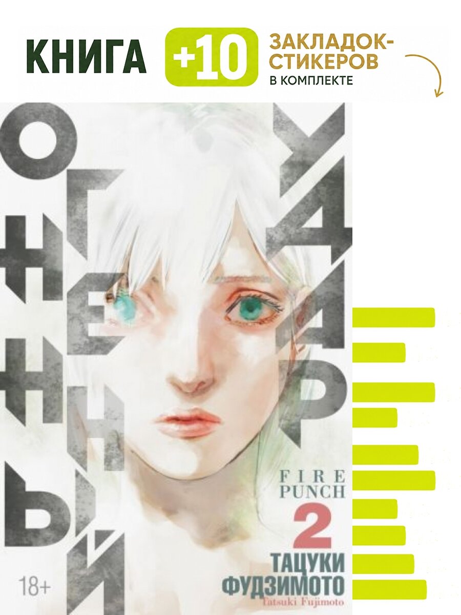 Огненный удар. Книга 2. Комплект: книга + 10 закладок-стикеров