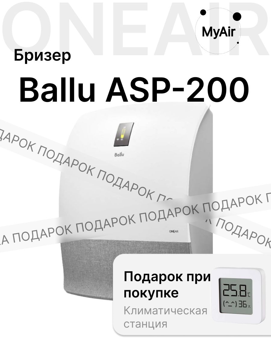 Очиститель воздуха приточный Ballu ONEAIR ASP-200S + подарок термогигрометр НС-1428459