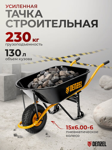 Изображение товара Тачка строительная усиленная Denzel, 230кг / 130л, стальное оцинкованное корыто и колесо 15х6.00-6, строительная 689965