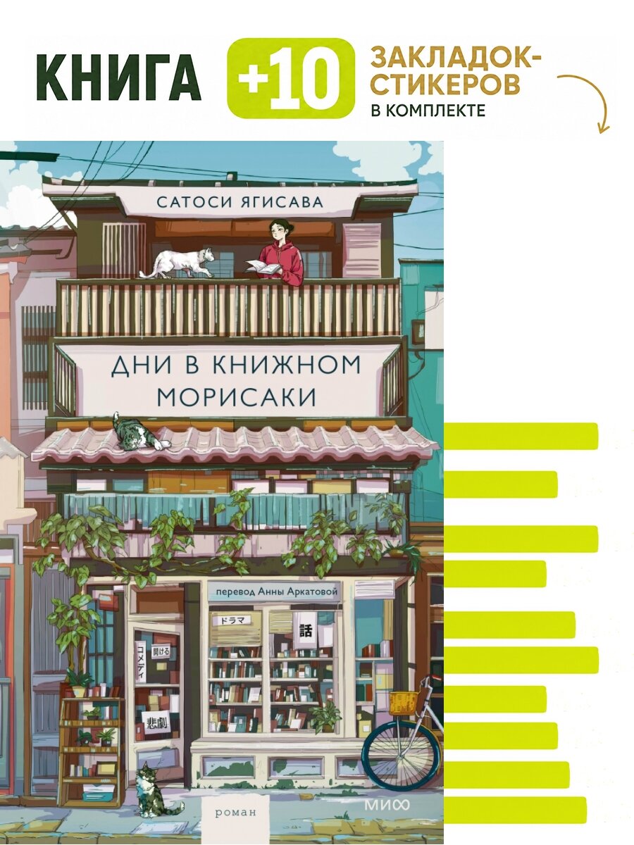 Дни в книжном Морисаки. Комплект: книга + 10 закладок-стикеров