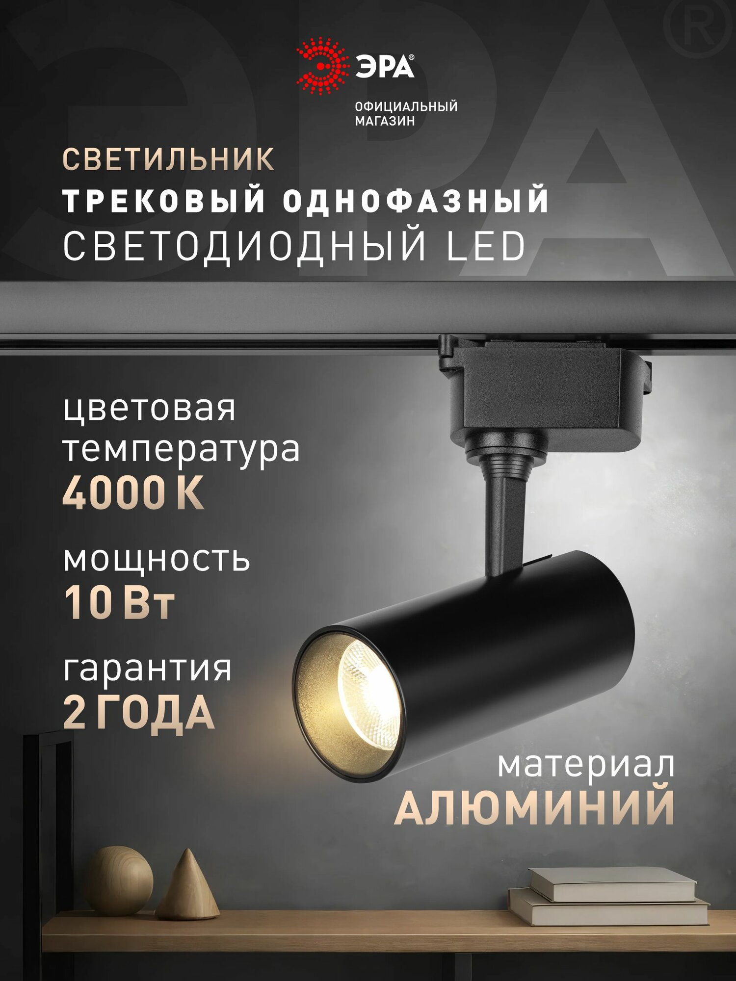Трековый светильник однофазный ЭРА TR5-10 COB BK светодиодный 10Вт 4000К 700Лм черный