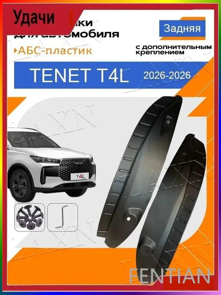 Брызговики, арт. Tenet T4L / Тенет Т4Л 2026-2026 г. в, 2 шт.