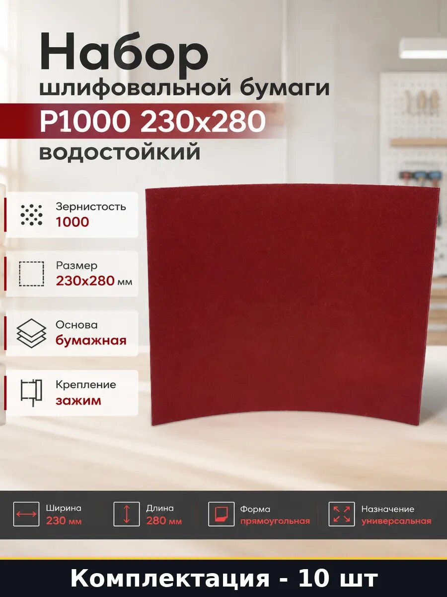Набор шлифовальной бумаги 10 штук P1000 230х280 водостойкий