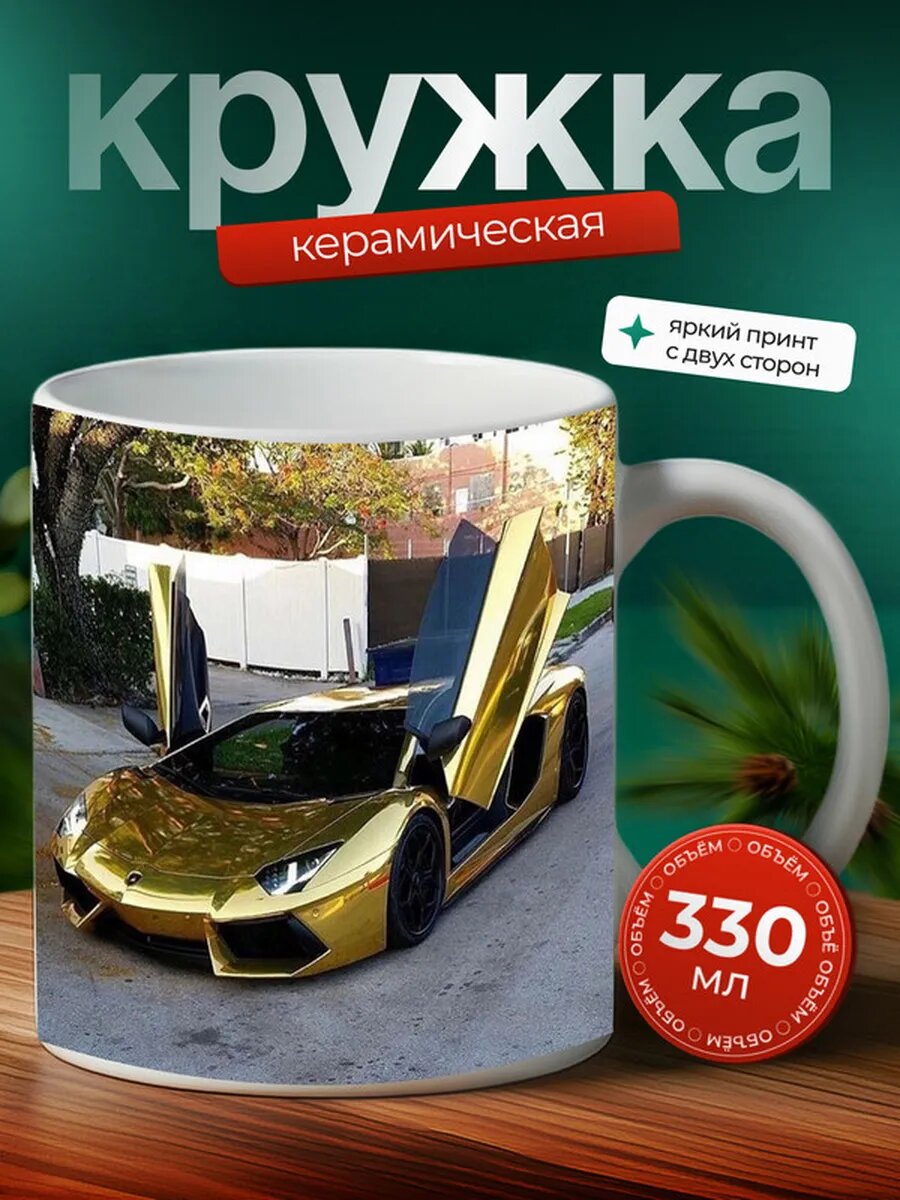 Кружка Ламборгини машина Lamborghini 6,