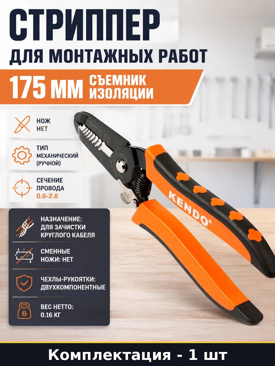 Стриппер для монтажных работ 175 мм съемник изоляции