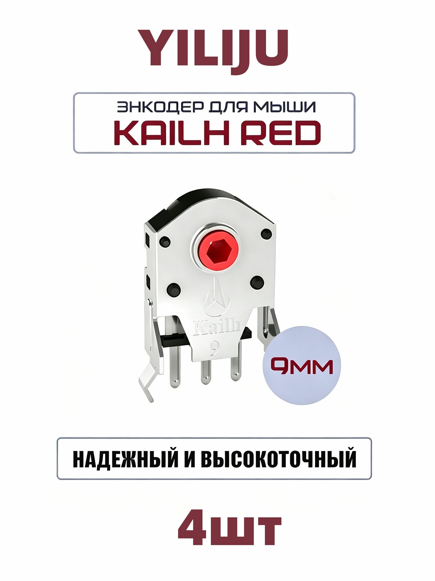 4 шт Энкодер для мыши Кодер-декодер для колёсика Kailh Red 9mm