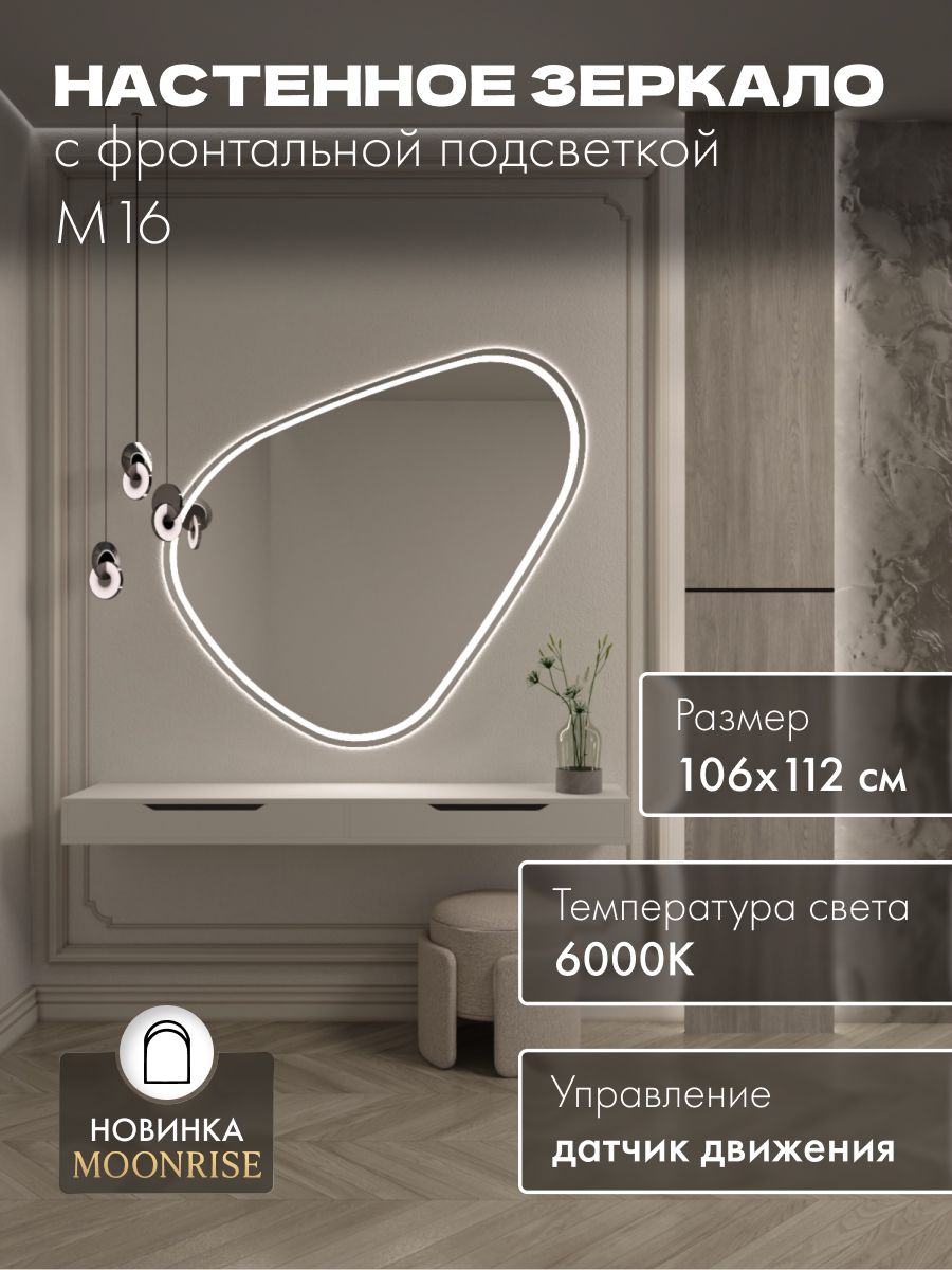 Зеркало настенное 106х112 см. холодный свет 6000К фигурное с фронтальной подсветкой М16 MOONRISE
