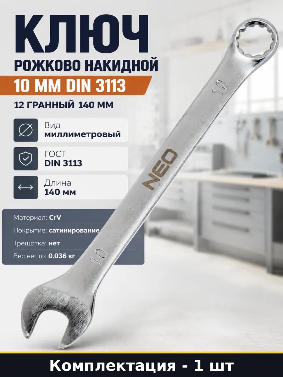 Ключ рожково накидной 10 мм DIN 3113 12 гранный 140 мм