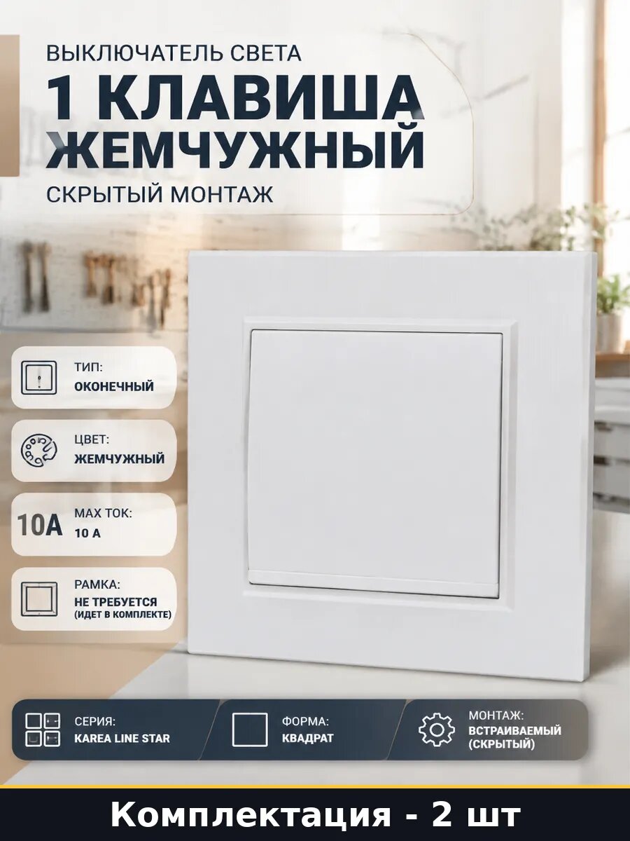 Выключатель квадратный жемчужный 1 клавиша встраиваемый 2 шт