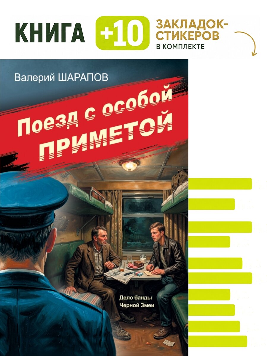 Поезд с особой приметой. Комплект: книга + 10 закладок-стикеров