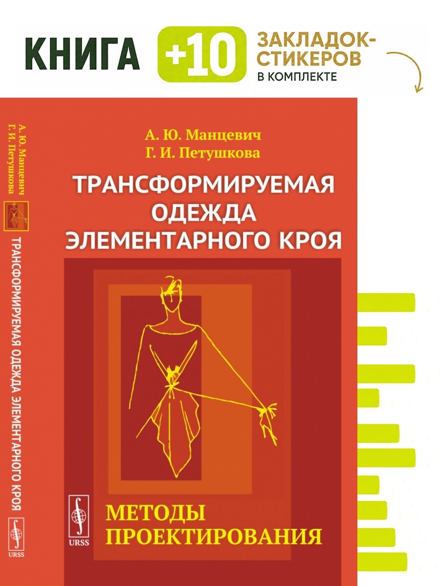 Трансформируемая одежда элементарного кроя. Методы проектирования. Комплект: книга + 10 закладок-стикеров