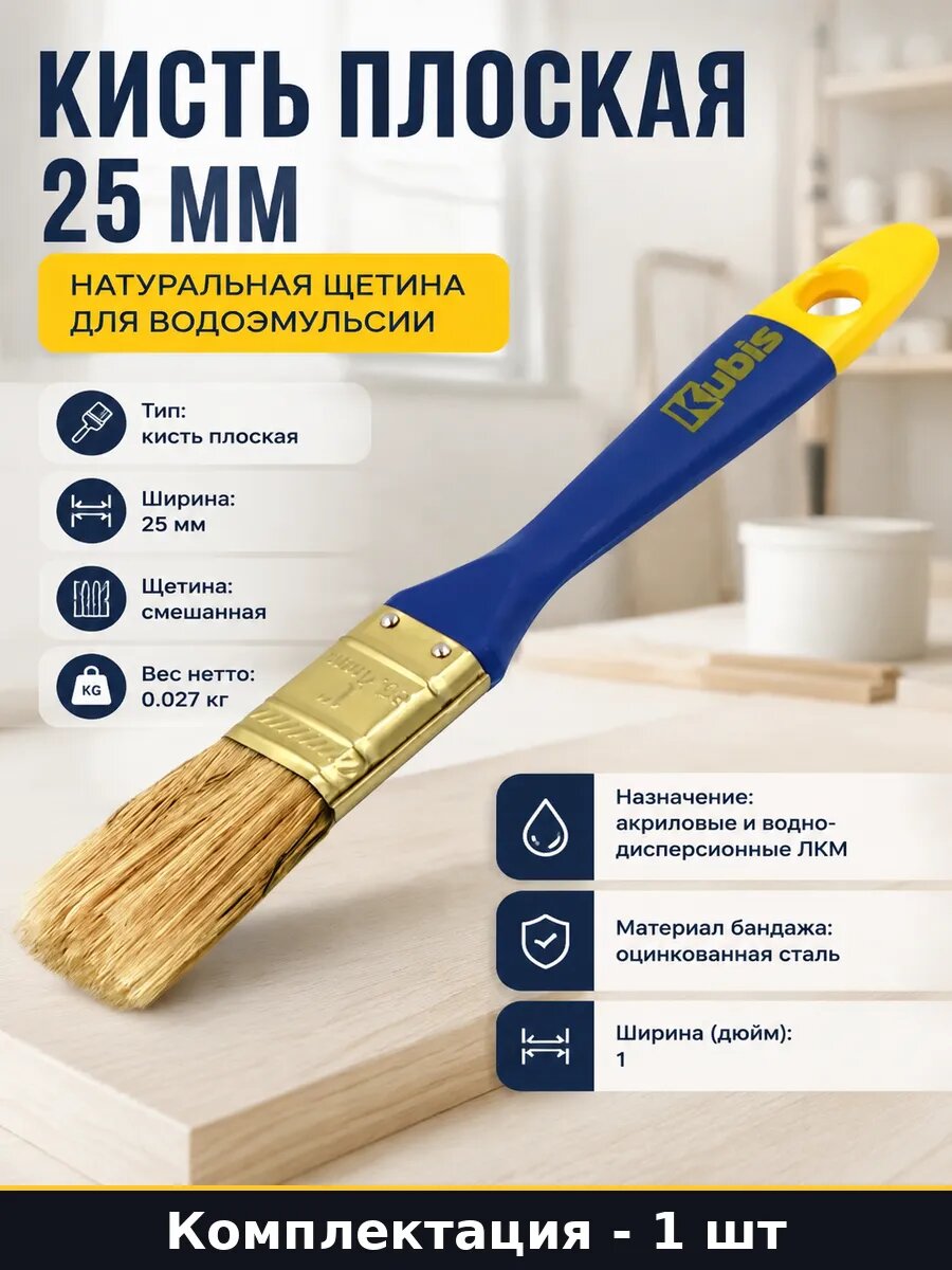 Кисть плоская 25 мм натуральная щетина для водоэмульсии