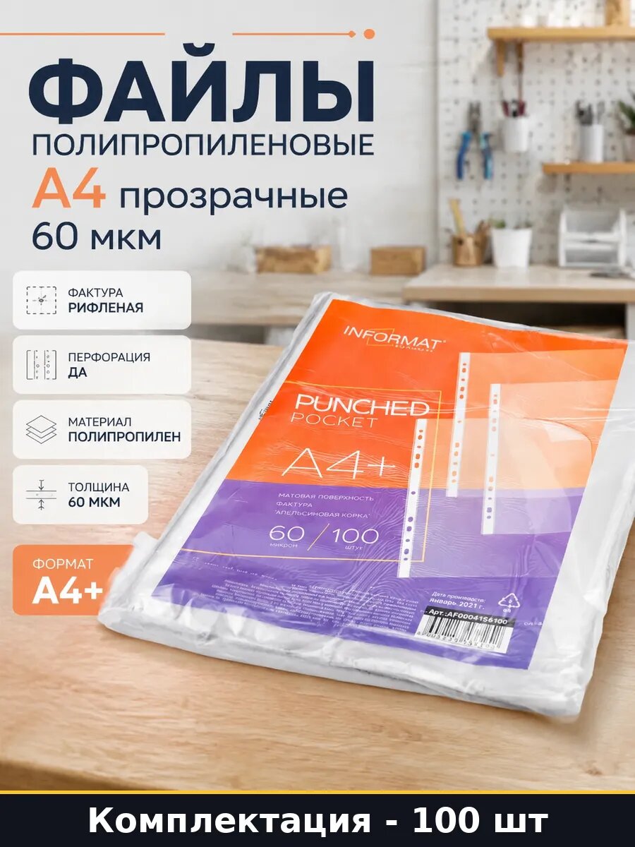 Файлы полипропиленовые А4 прозрачные 60 мкм 100 штук