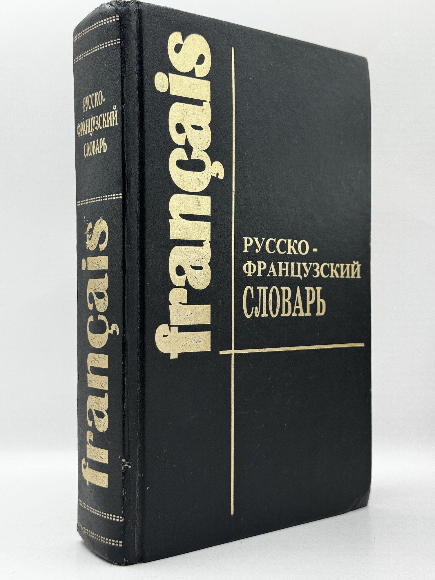 Французско-русский словарь / Dictionnaire francais-russe