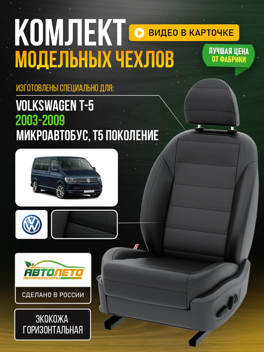 Чехлы Фольксваген Transporter T5 (Volkswagen Transporter T5) 2003-2009 T5 микроавтобус Экокожа Черный LA157C148 АвтоЛето