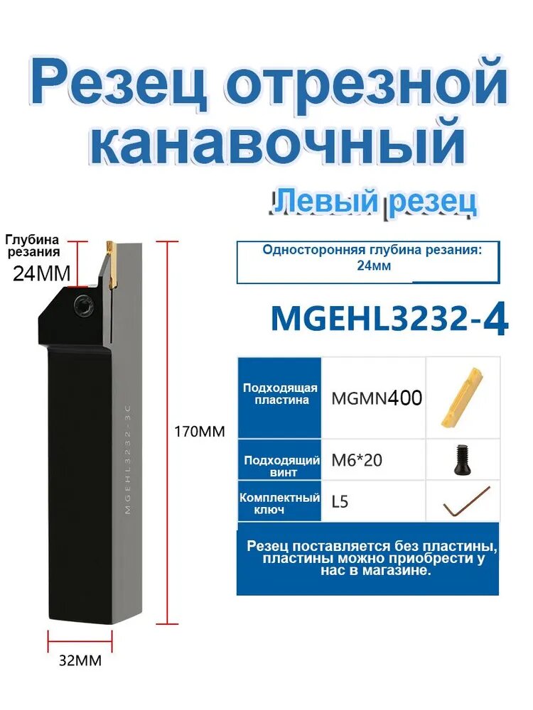 Резец отрезной MGEHL3232-4 , канавочный по металлу без пластин(Левый резец)