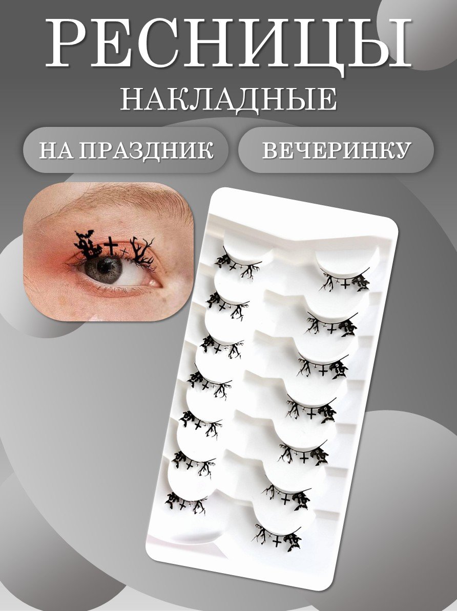 Ресницы накладные черные на праздник, вечеринку замок с призраками