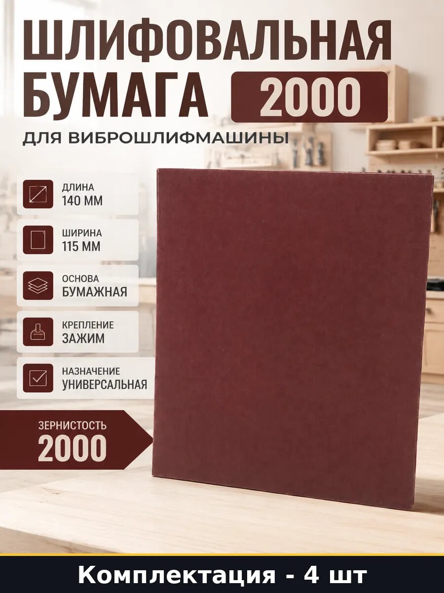 Шлифовальная бумага 2000 4 штуки для виброшлифмашины