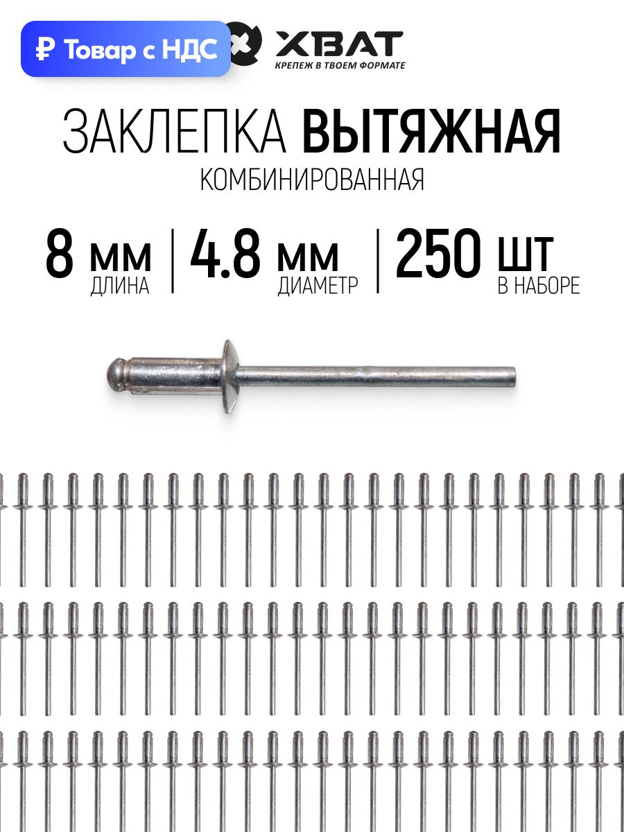 Заклепки вытяжные комбинированные 4,8 х 8 мм 250 шт. для заклепочника