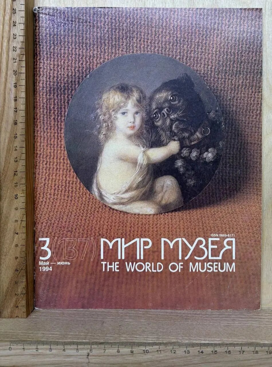 Мир музея. The World of Museum. №3 (137), май-июнь 1994