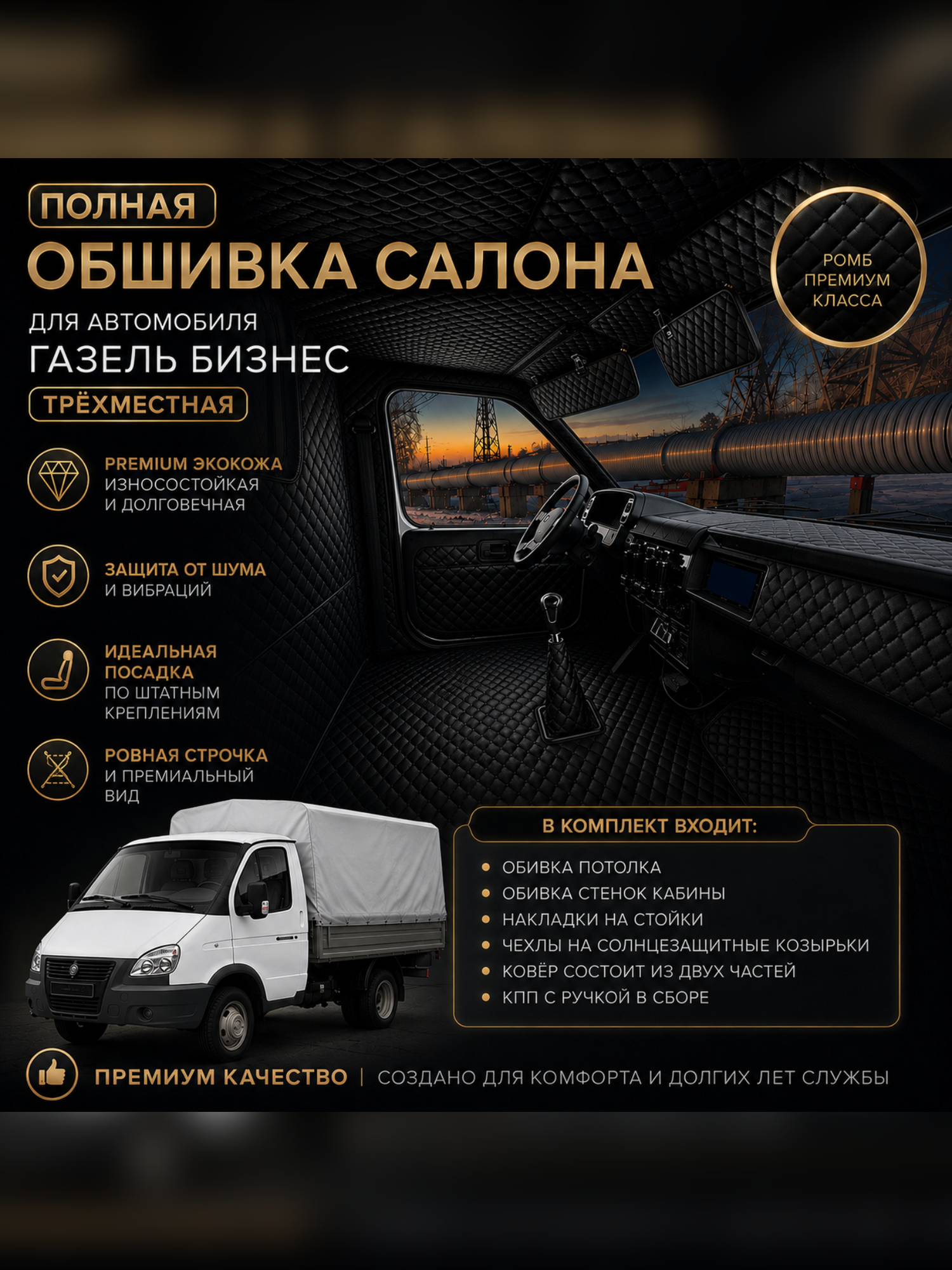 Обшивка полного салона для автомобиля газель бизнес
