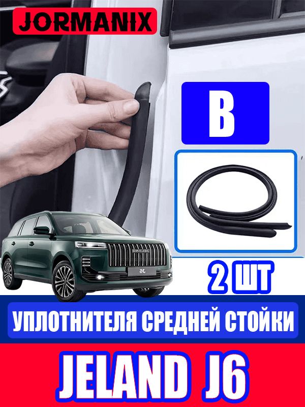 Jeland J6 Автомобильный уплотнитель, JAECOO J6 Уплотнитель дверей