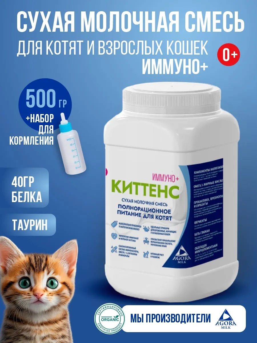 Молочная смесь для котят 500гр иммуно+ с комплектом для вскармливания