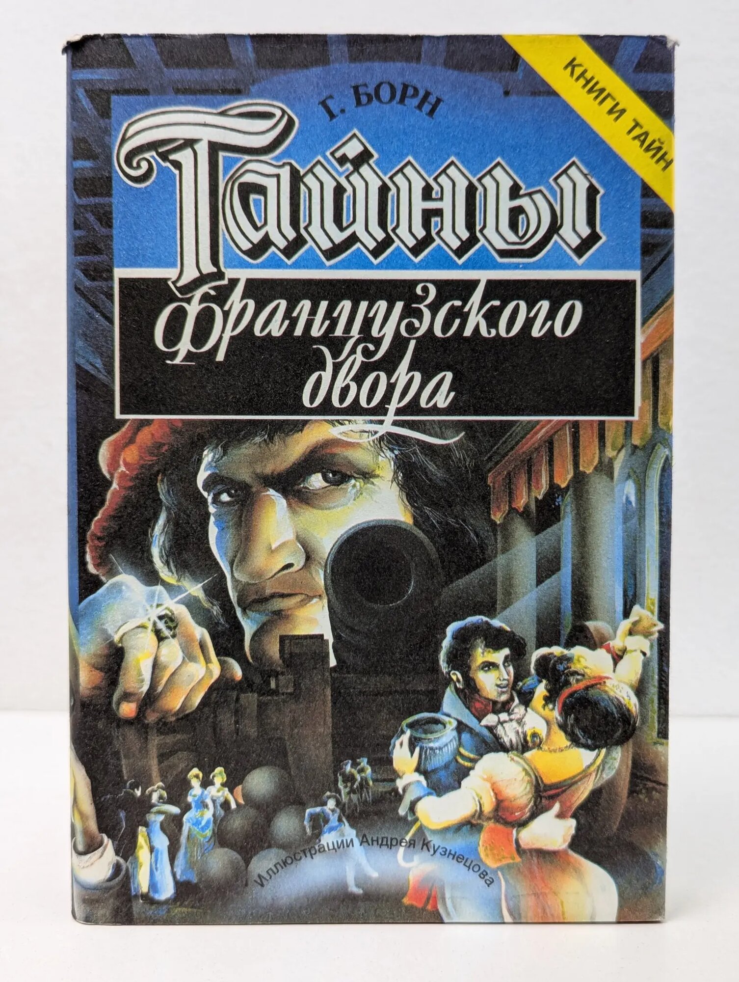 Тайны французского двора. Часть 3-4 Борн Георг 1994