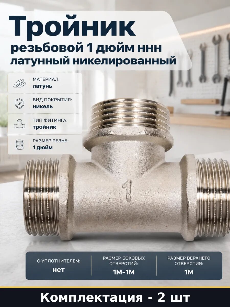 Фитинг тройник латунный никель 1 дюйм наружная резьба 2 шт