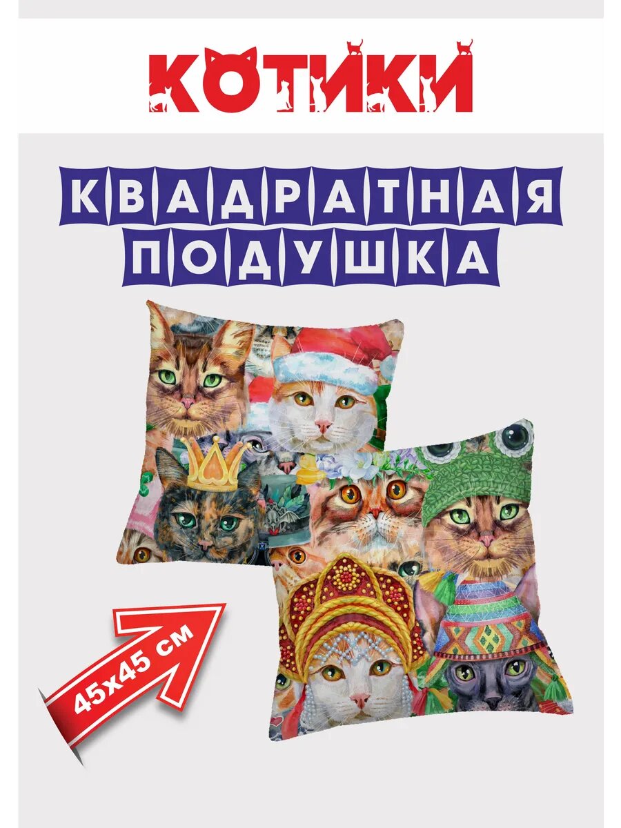 Подушка квадратная Котики