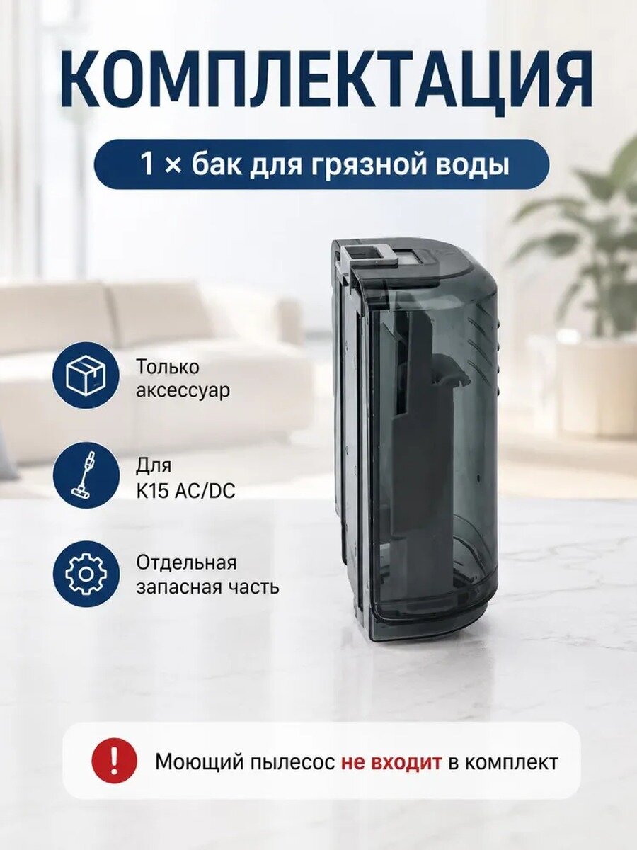 Бак для грязной воды для моющего пылесоса-экстрактора K15 AC/DC, сменная запчасть