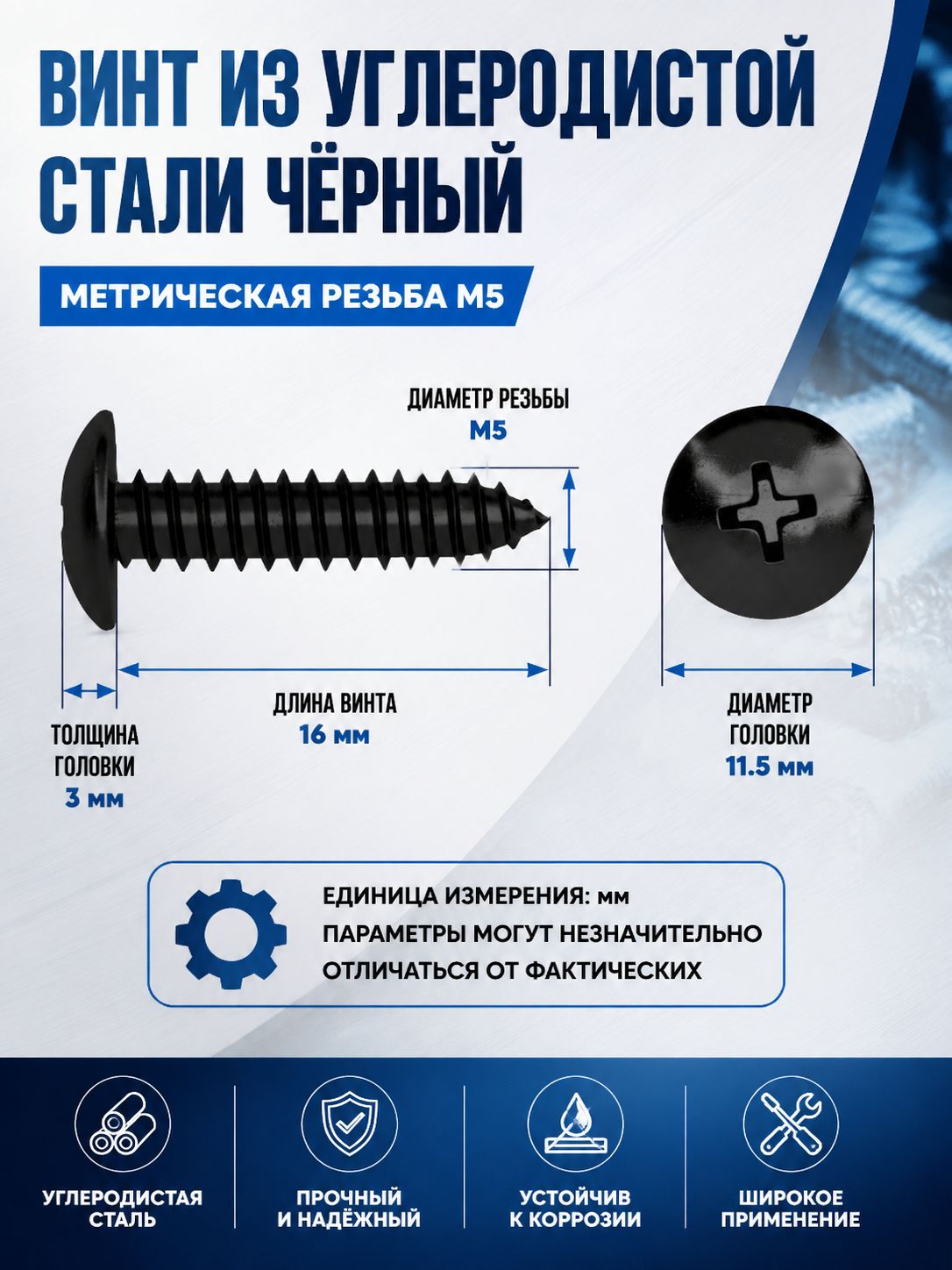 Саморезы 5 x 16 мм 50 шт.