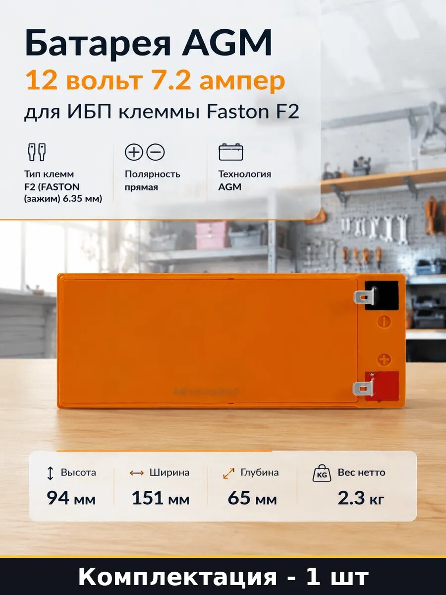 Батарея AGM 12 вольт 7.2 ампер для ИБП клеммы Faston F2