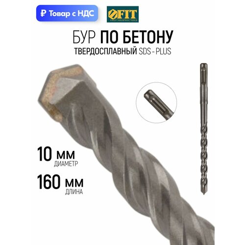 фото Fit бур для перфоратора по бетону 10 х 160 мм (100) мм с двойной резьбой sds plus