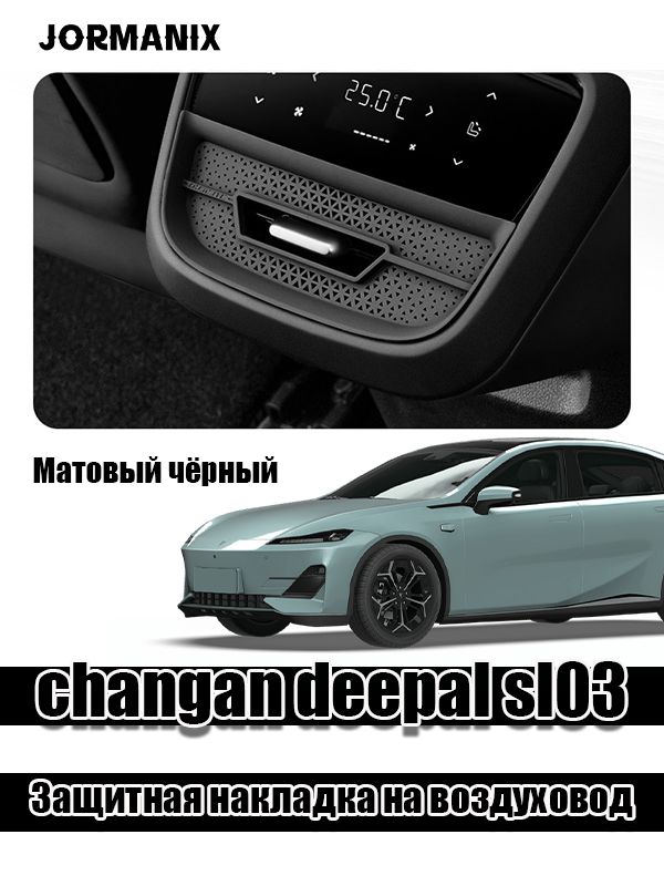 Changan deepal sl03 Защитная накладка на воздуховод, Deepal sl03 аксессуары