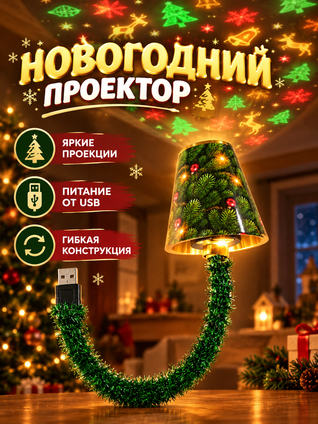 Новогодний проектор-светильник Елка с USB, рождественский ночник с мягким светом, праздничный декор и подарок