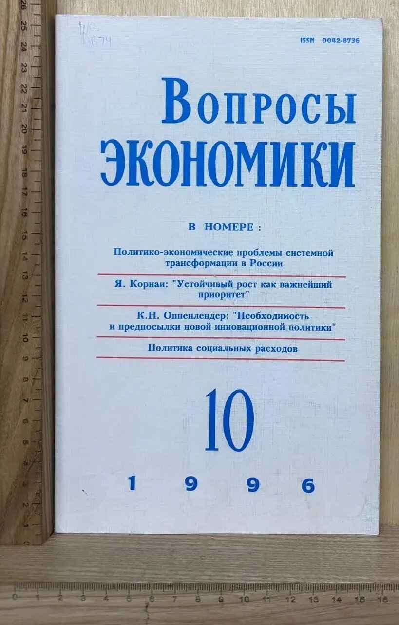 Журнал "Вопросы экономики." №10, 1996