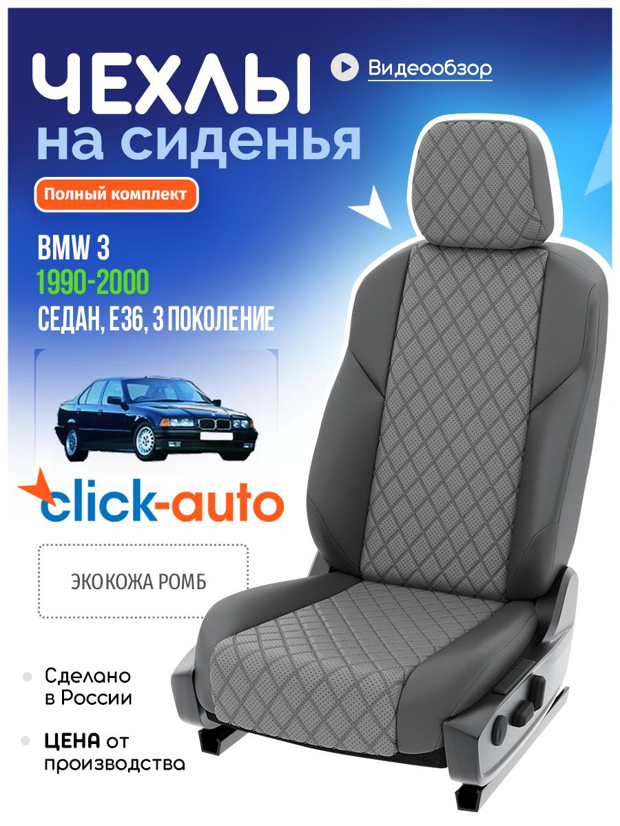 Чехлы БМВ 3 (BMW 3) 1990-2000 3 E36 седан Экокожа с ромбом Серый CA58CF46 Click Auto