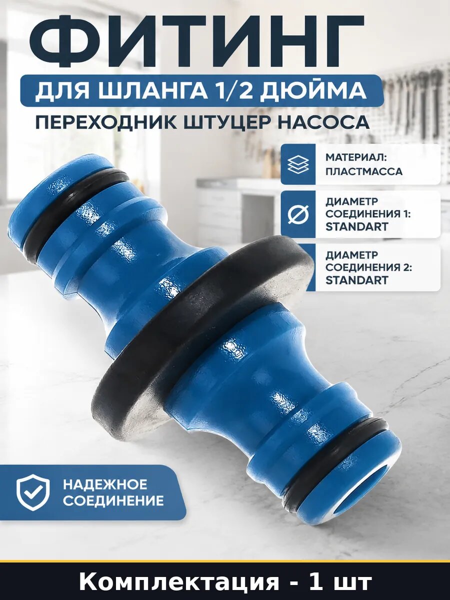 Фитинг для шланга 1/2 дюйма переходник штуцер насоса