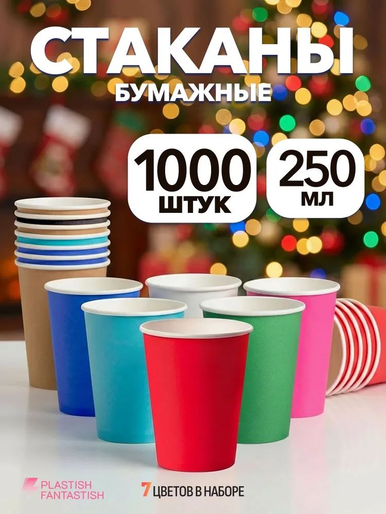 Стаканы одноразовые бумажные 250 мл 1000 шт, стаканчики разноцветные для кофе