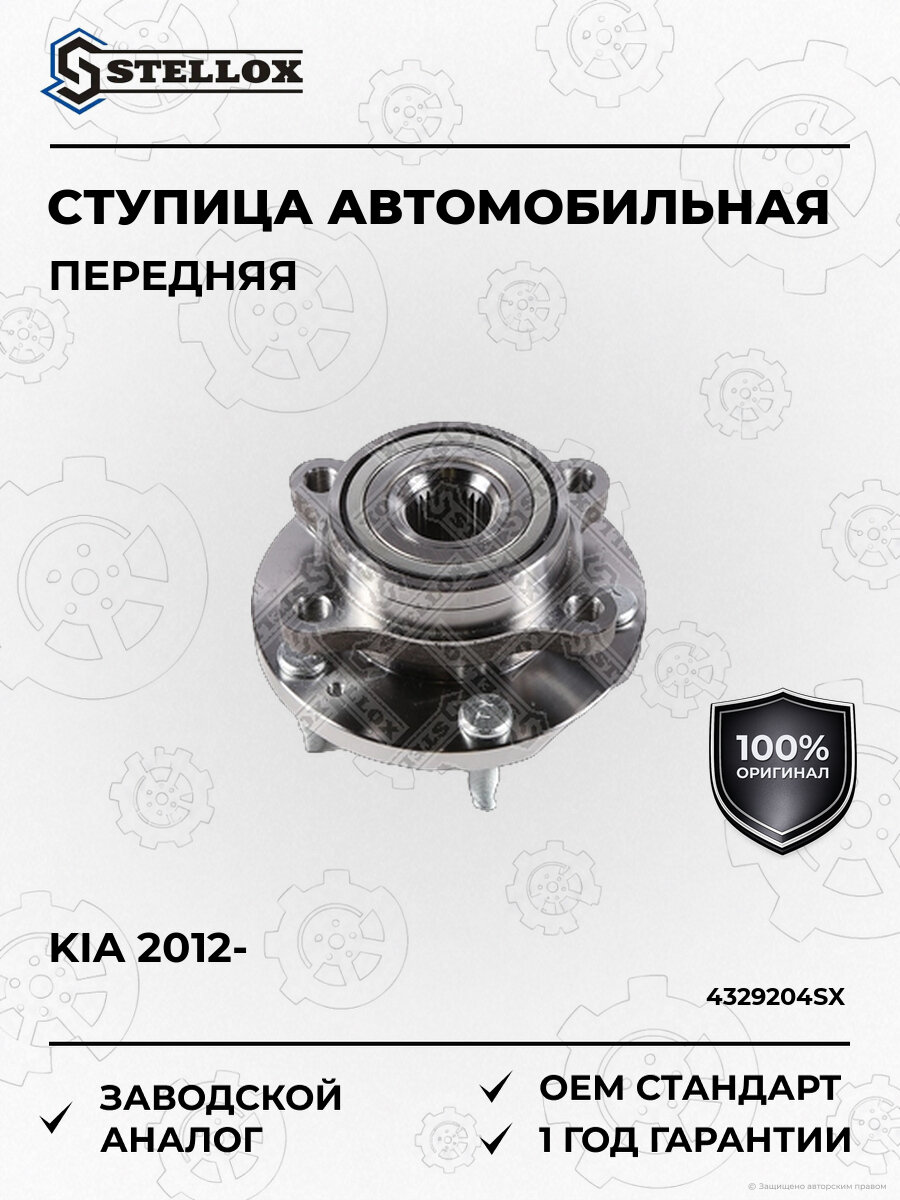 Ступица в сборе с подшипником передняя Stellox 43-29204-SX Киа Сид Kia с 2012