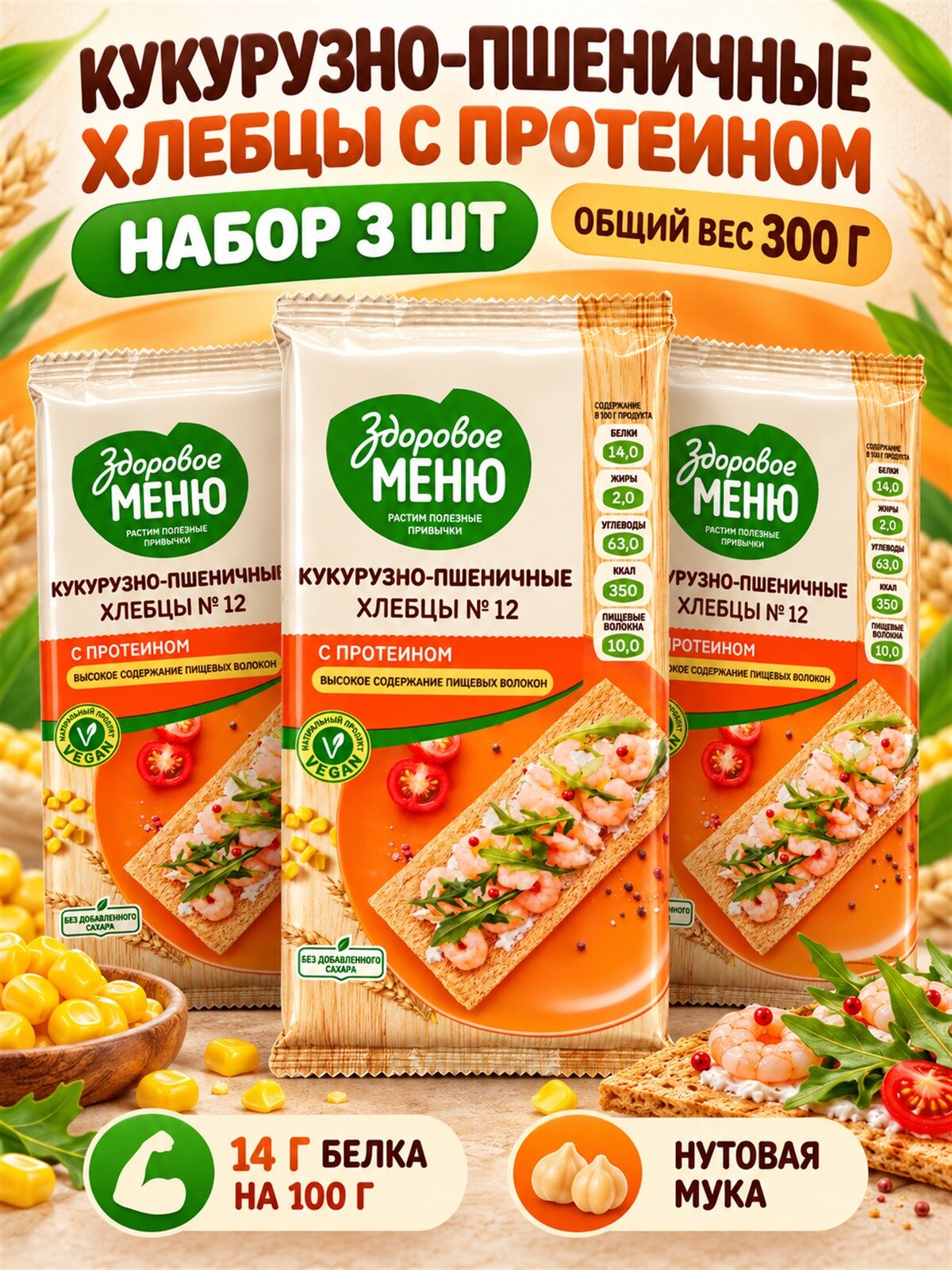 Здоровое меню хлебцы кукурузно-пшеничные с протеином №12 100 г, 3 штуки, с нутовой мукой