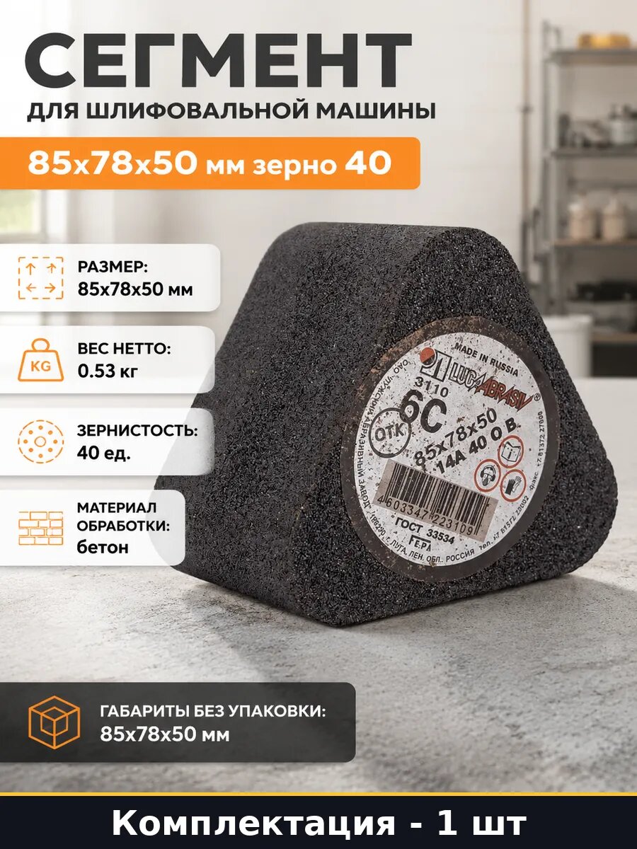 Сегмент для шлифовальной машины 85x78x50 мм зерно 40