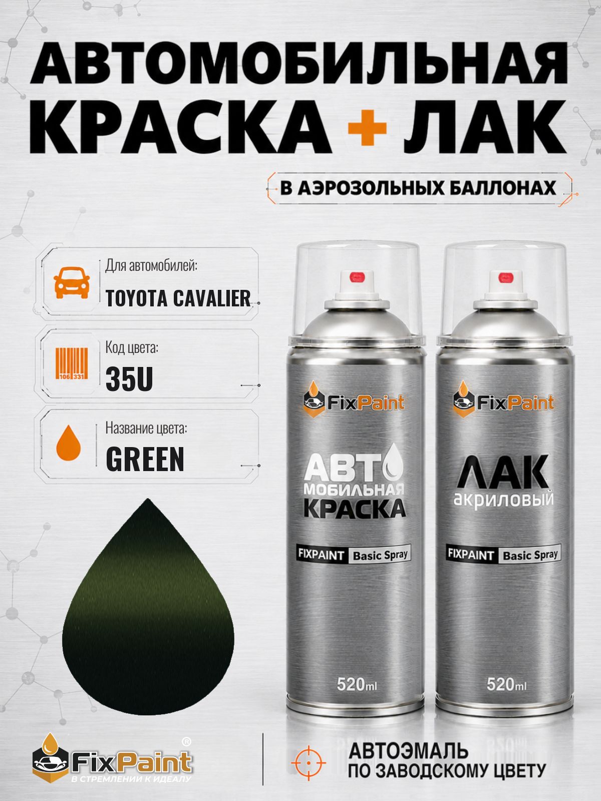 Краска и лак для TOYOTA CAVALIER, код 35U, GREEN, автомобильная эмаль базовая и акриловый глянцевый лак FixPaint в аэрозольных баллонах 520 мл