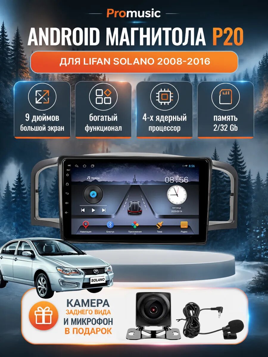 Магнитола P20 для Lifan Solano 2008-2016 2/32GB