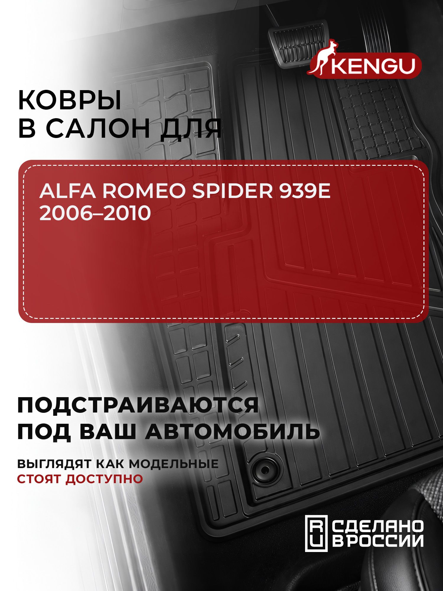 Коврики в салон универсальные для ALFA ROMEO SPIDER 939E (2006-2010), 4 шт. / Альфа Ромео Спайдер