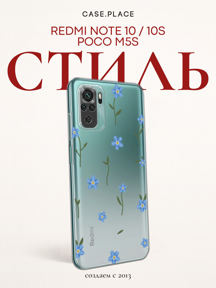 Чехол на Xiaomi Redmi Note 10/Note 10S/Poco M5s / Сяоми Редми Нот 10/Нот 10S/Поко M5s с принтом Нежные незабудки, прозрачный