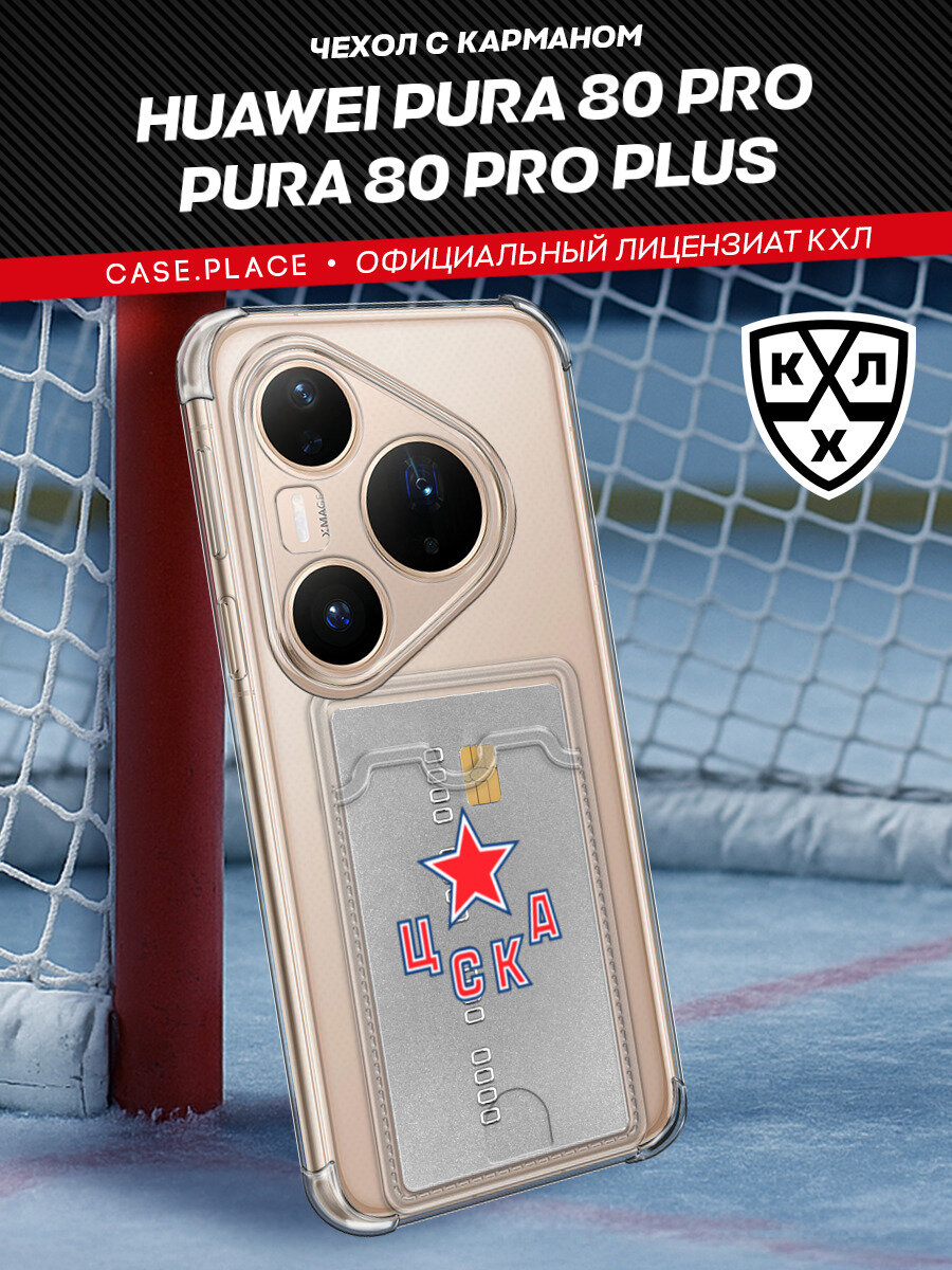 Чехол на Huawei Pura 80 Pro/Pura 80 Pro+ (Хуавей Пура 80 Про/80 Про+) с картой и принтом Картхолдер ЦСКА