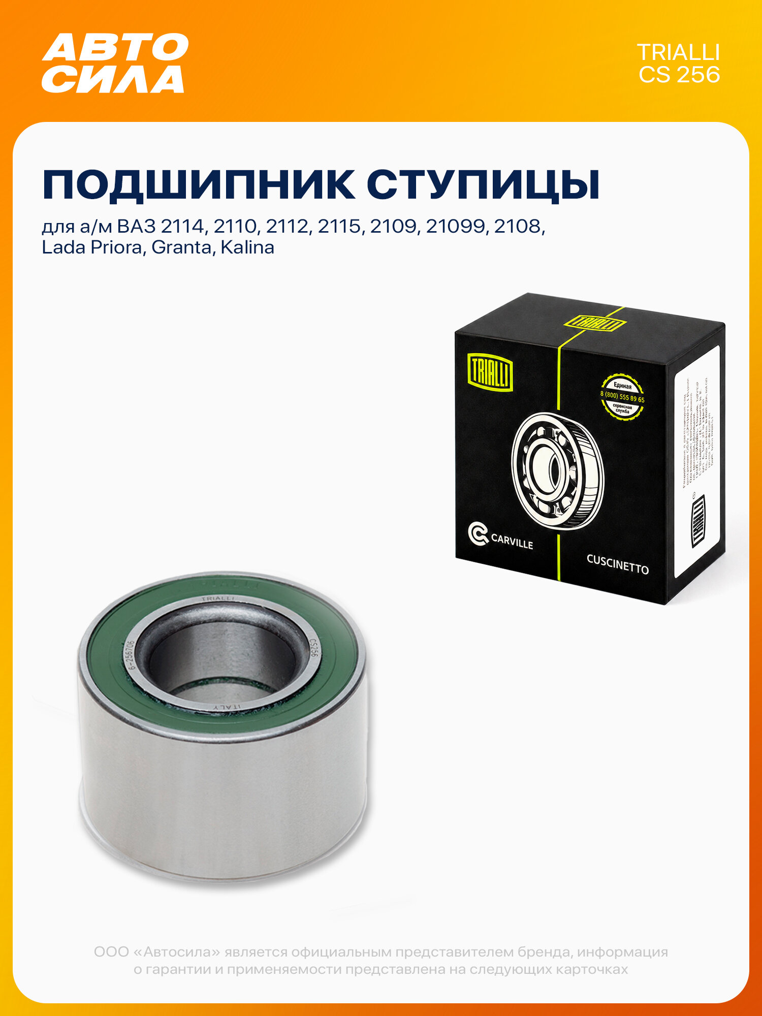 Подшипник задней ступицы для ВАЗ 2114 2110 2112 2115 2109 21099 2108 Приора Гранта Калина, TRIALLI